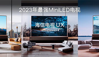 110英寸海信ux发布：4万分区、10000尼特，史上最强miniled电视