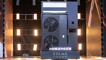 colmo ai级墅适中央空调惊艳亮相 开启高端全屋智能新篇章